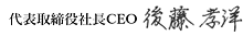 代表取締役社長 後藤孝洋